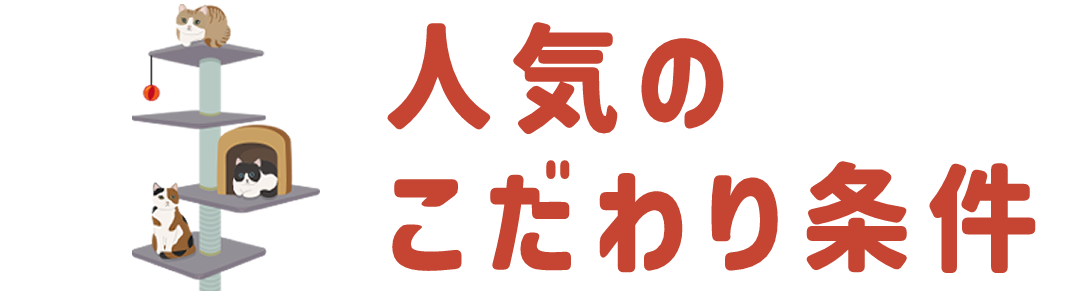 人気のこだわり条件