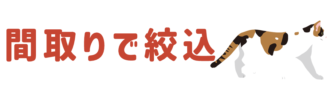間取りで絞り込み