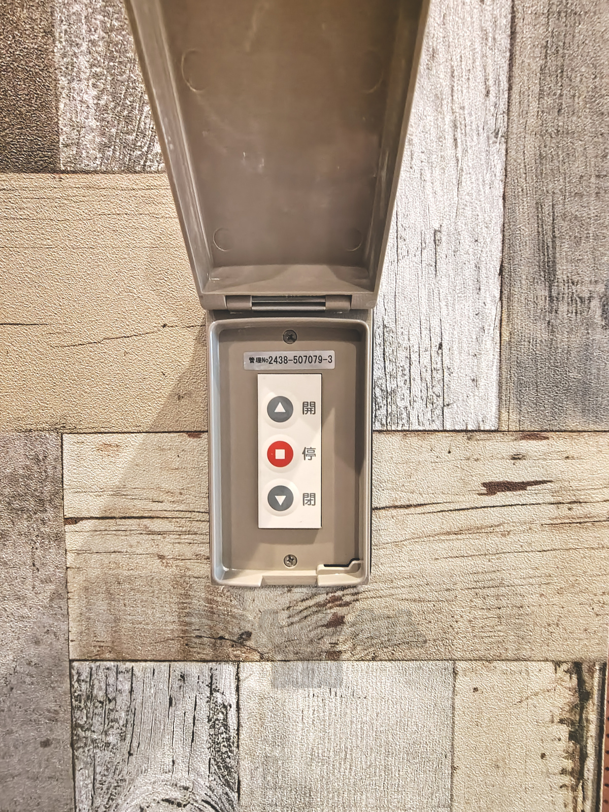 ガレージ用電動シャッターの操作スイッチ。開・停・閉のボタンでスムーズに開閉操作が可能